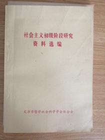 社会主义初级阶段研究资料选编