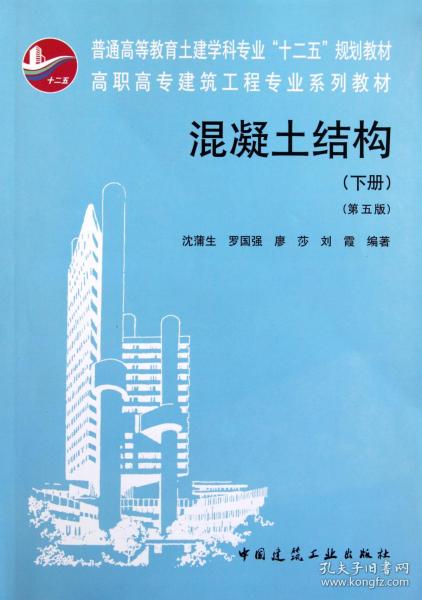 高职高专建筑工程专业系列教材：混凝土结构（下）（第5版）