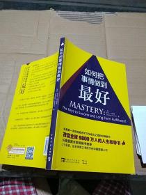 如何把事情做到最好