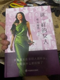 谜一样的女人：邓文迪传