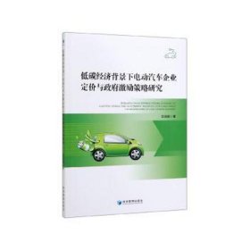 低碳经济背景下企业定价与激励策略研究 经济理论、法规 邵路路