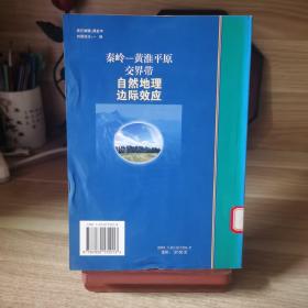 秦岭-黄淮平原交界带自然地理边际效应