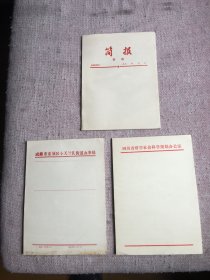 80年代老信笺3种，见图