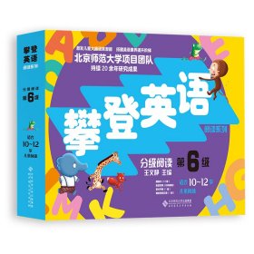 攀登英语阅读系列：分级阅读第六级（第2版）