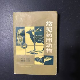 常见药用动物