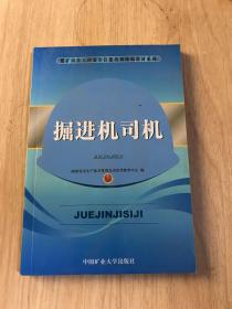 掘进机司机  煤矿岗位工种安全技能培训统编教材