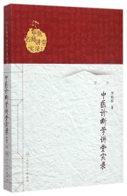 中医诊断学讲堂实录/中医名师讲堂实录丛书