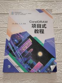 CorelDRAW项目式教程 黄玮雯 东北大学出版社 9787551721608