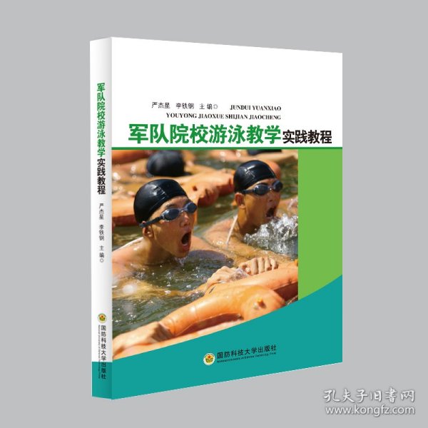 军队院校游泳教学实践教程