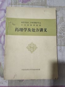 药理学及处方讲义