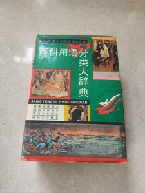 百科用語分類大辭典