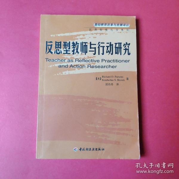 反思型教师与行动研究——基础教育改革与发展译丛·反思型教师与学系列