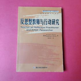 反思型教师与行动研究——基础教育改革与发展译丛·反思型教师与学系列