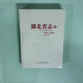 正版书  湖北省志28 1979 2000 民主党派工商联 工会 共青团 妇联