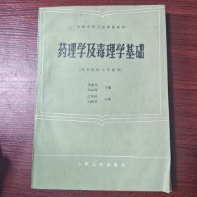 药理学及毒理学基础