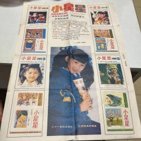 小星星半月刊杂志宣传画1989年