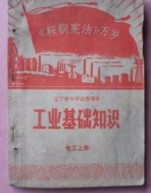 工业基础知识化工部分（上）“辽宁省中学试用课本”