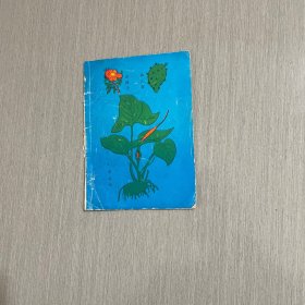 广西民族医林大军60个特效方