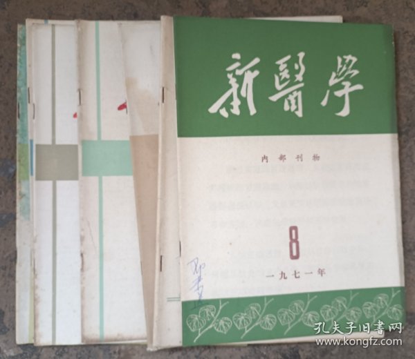新医学合售 含肿瘤研究专辑