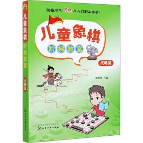 儿童象棋阶梯教室 战略篇【正版新书】