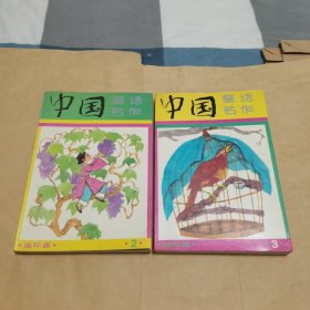 中国童话名作连环画 2.3（2册合售89年1版1印）