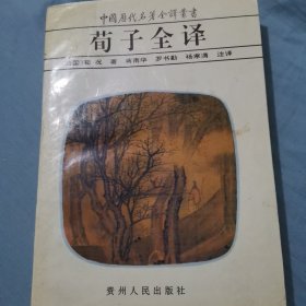 荀子全译