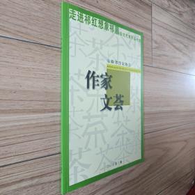 走进祁红 想象祁眉征文大赛作品（茶）专辑（作家文荟 2010年8月 总第2期）（孔网独本）