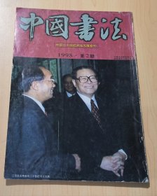 中国书法 1998年 双月刊 第2期总第64期