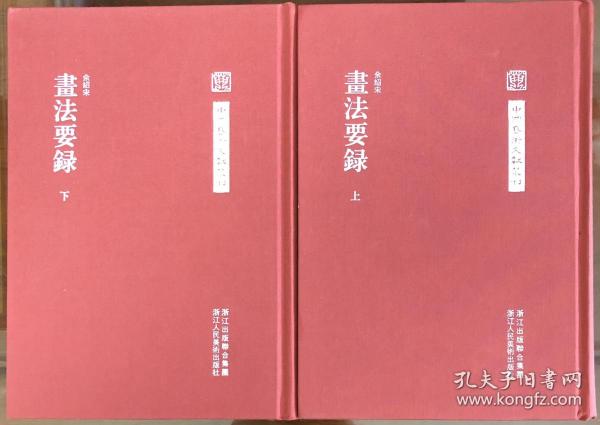 中国艺术文献丛刊：画法要录