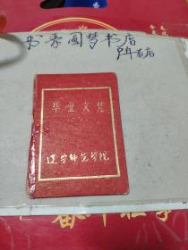 辽宁师范学院毕业文凭