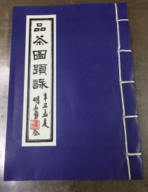 【高清复制品】品茶图题詠，泉州茶文化，孤本宣纸线装书，半邨老人林骚、施乾、杨玕、何仲啟、李柏、陈培锟、吴星夫、胡孟璽、王香谷、林莭、郭雲展、陈旡競、林斯高、林善爱、黄荃、苏南、游定远、杨葆衡、洪景皓、林征斧、宋增矩、陈士龙、汪照陸、萧笃如、王荣墀、施修滬、施百箴、杨崐鹤、黄紫霞、李颧、杨子京、施少谷、王冬青、白谦晖、俞少川、王作人、李清濂、陈华文、蒲益三、王贤儒