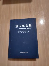 詹天佑文集：纪念詹天佑诞辰145周年