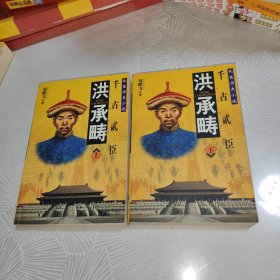 长篇历史小说：千古贰臣洪承畴（上下全2册合售）