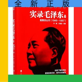 实录毛泽东(3重整旧山河1945-1957)