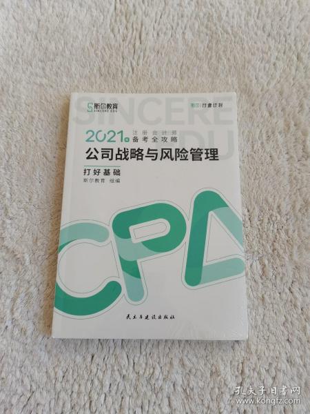 斯尔教育2021年注册会计师备考全攻略·公司战略与成本管理 打好基础