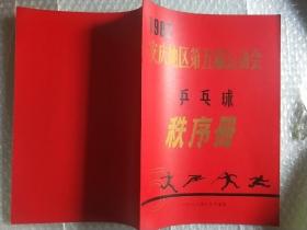 八二安庆地区第五届运动会乒乓秩序册