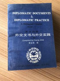 英汉对照 外交文书与外交实践 上册