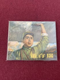 董存瑞（电影连环画册）中电版