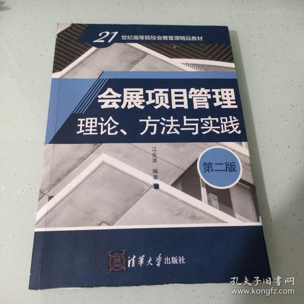 会展项目管理：理论、方法与实践（第二版）