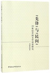 “先锋”与“民间”——20世纪中国文学话语研究