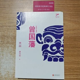 曾国藩 : 黑雨