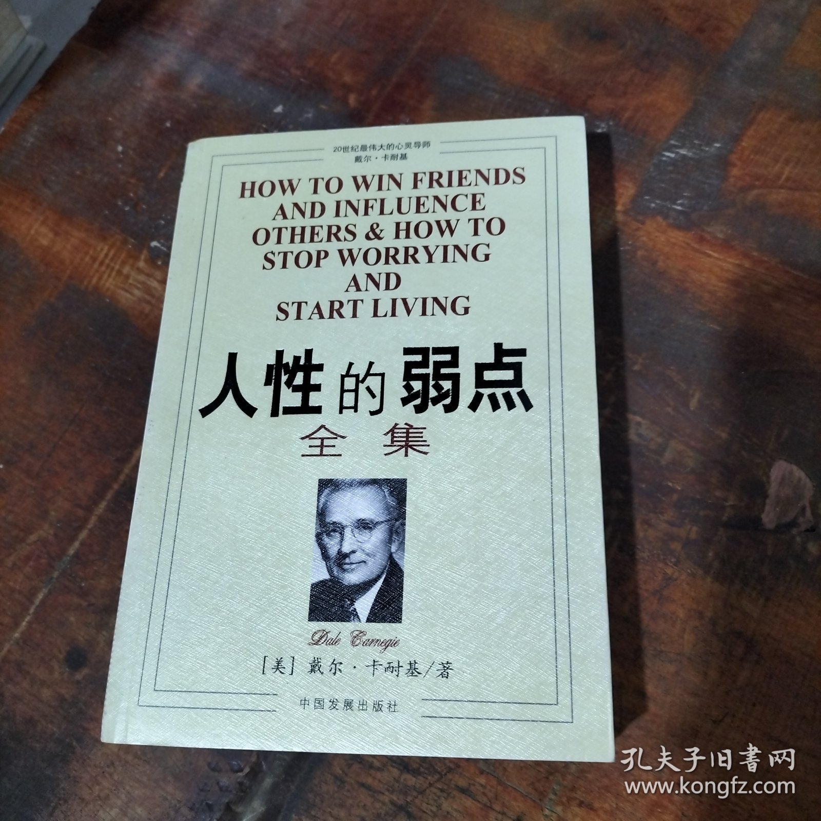 人性的弱点全集 .