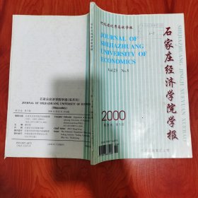 石家庄经济学院学报 2000年第23卷 第5期