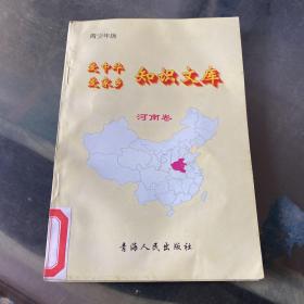 愛中華愛家鄉(xiāng)知識文庫 河南卷 隨機(jī)發(fā)