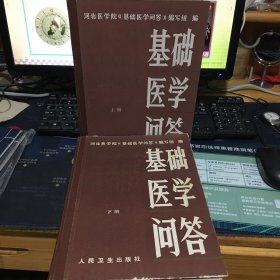 基础医学问答上下16开精装