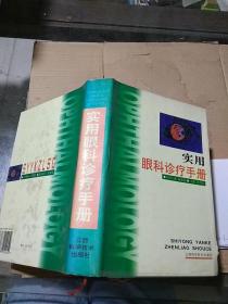 實(shí)用眼科診療手冊(cè)