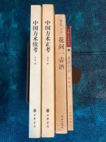 郭店楚简校读记、中国方术正考、中国方术续考、放虎归山、花间一壶酒（李零著作5册合售）