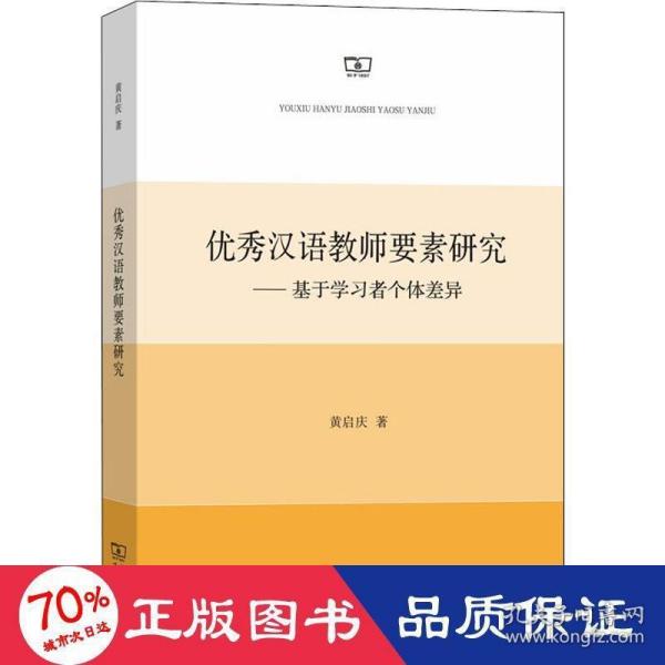 优秀汉语教师要素研究——基于学习者个体差异