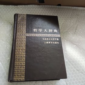 哲学大辞典 马克思主义哲学卷