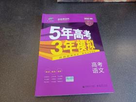 2018B版专项测试 高考语文 5年高考3年模拟（全国卷Ⅲ适用）五年高考三年模拟 曲一线科学备考